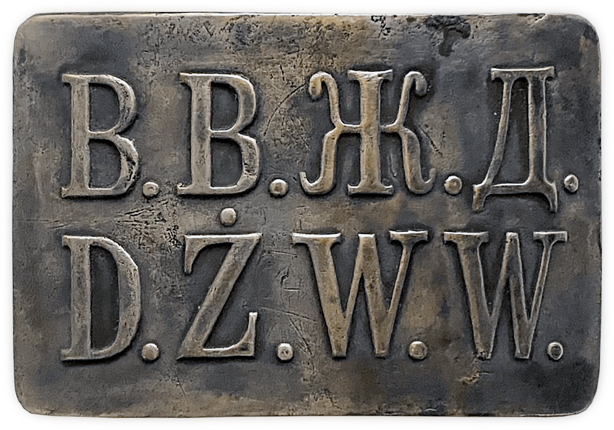 ВВЖД — пряжка работника Варшавско-Венской железной дороги
