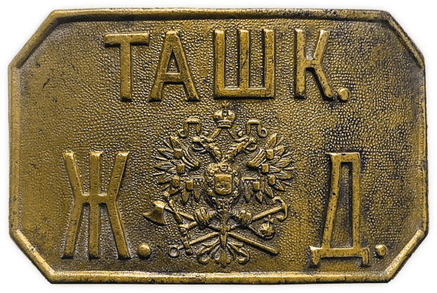 ТАШКЖД — пряжка работника Ташкентской железной дороги