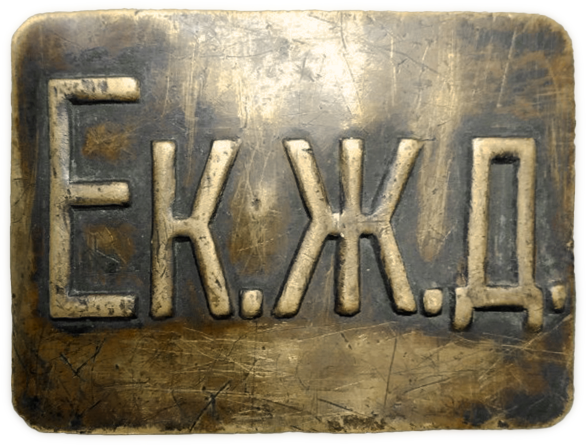 Екжд — пряжка работника Екатерининской железной дороги